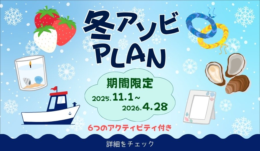 冬アソビプラン