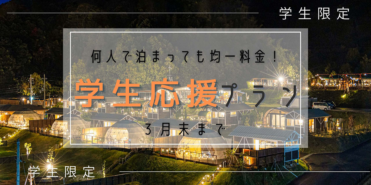 学生応援プラン