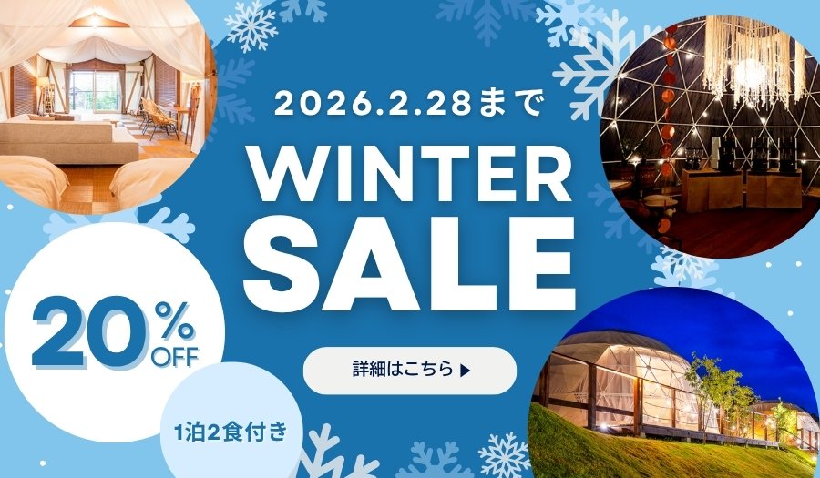 20%OFFウィンターセール