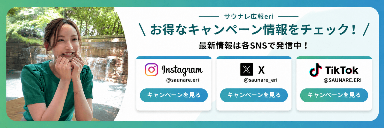 お得なキャンペーン情報をチェック！